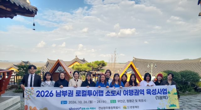 함평·무안에서 만나는 남도 여행…지역 콘텐츠 하나로 엮었다