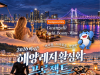부산 바다, 가을에도 즐긴다…서핑·요트·러닝 체험상품 운영
