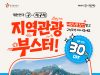 여행상품 할인부터 숨은 명소 발굴까지… 관광공사, 인구감소지역 살리기 나선다